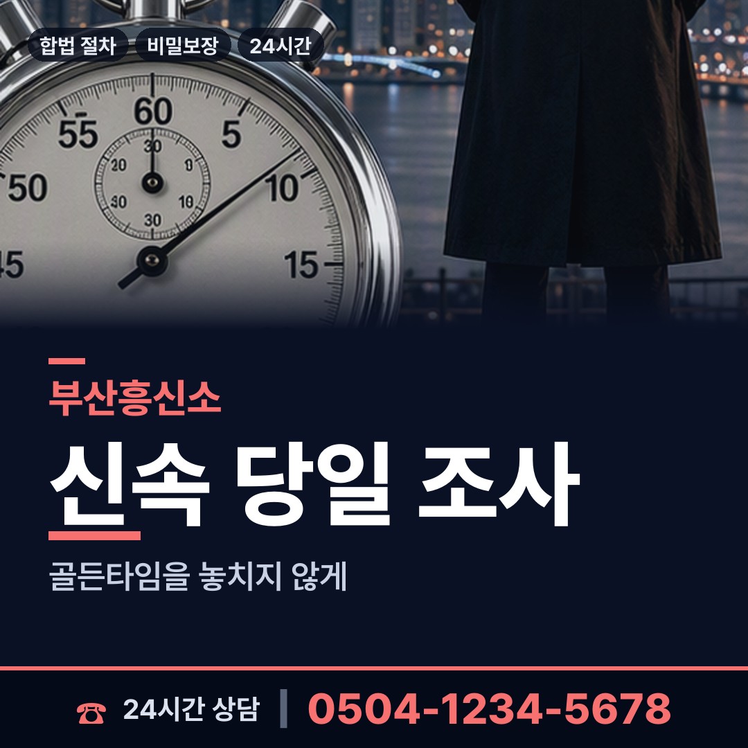 부산 연산제9동 잠복조사 상담 안내